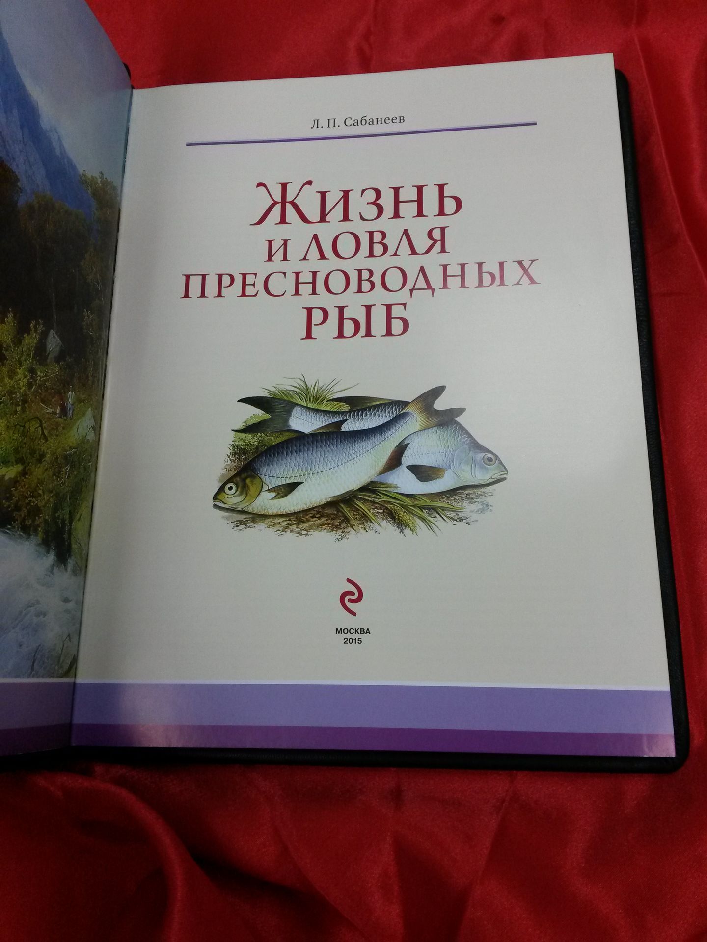 Жизнь и ловля пресноводных рыб
