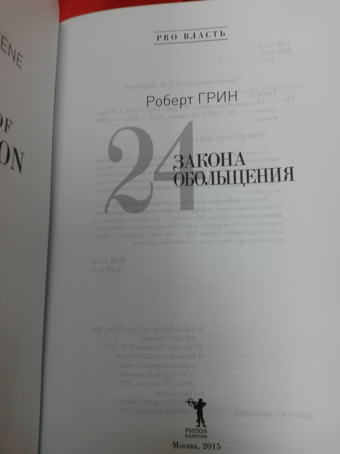 24 закона обольщения. Роберт Грин.